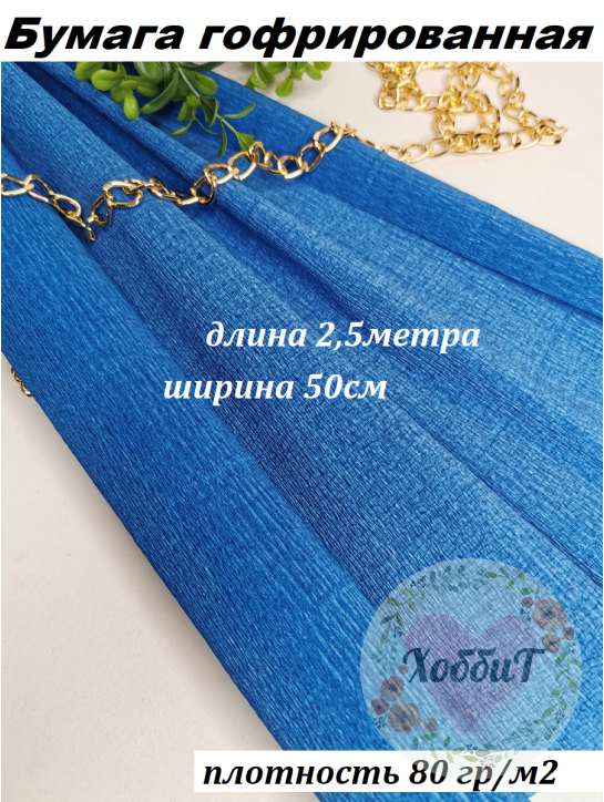 Бумага гофрированная 80гр/м2 0,5*2,5м (синий №34)